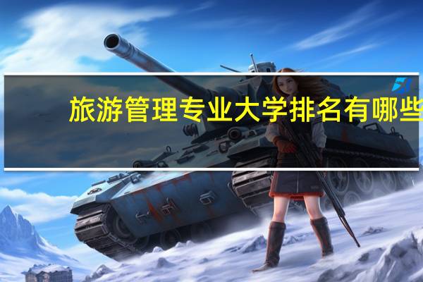 旅游管理专业大学排名有哪些
