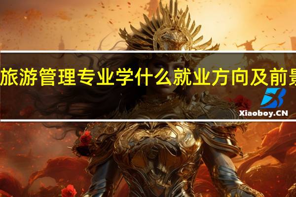 旅游管理专业学什么就业方向及前景如何