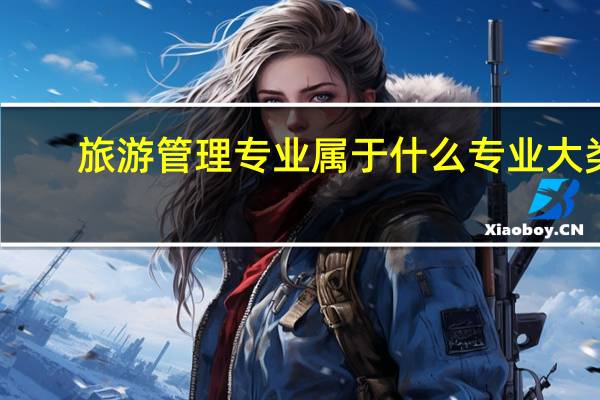 旅游管理专业属于什么专业大类