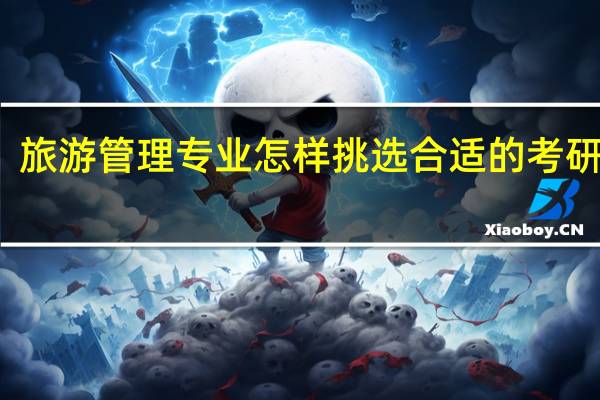 旅游管理专业怎样挑选合适的考研院校