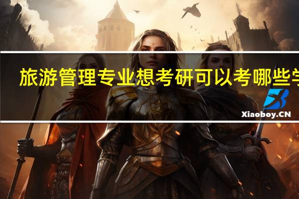 旅游管理专业想考研可以考哪些学校