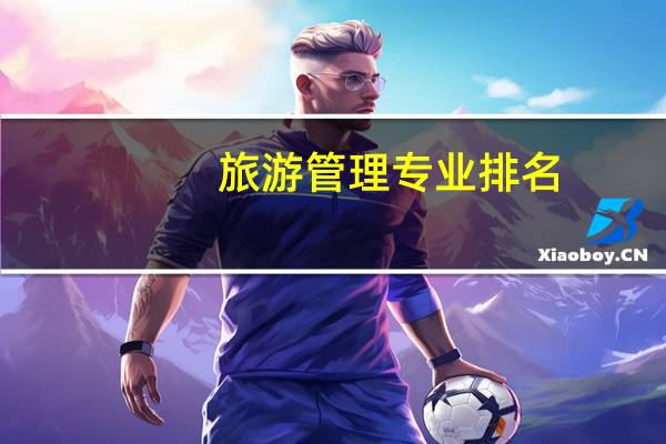 旅游管理专业排名