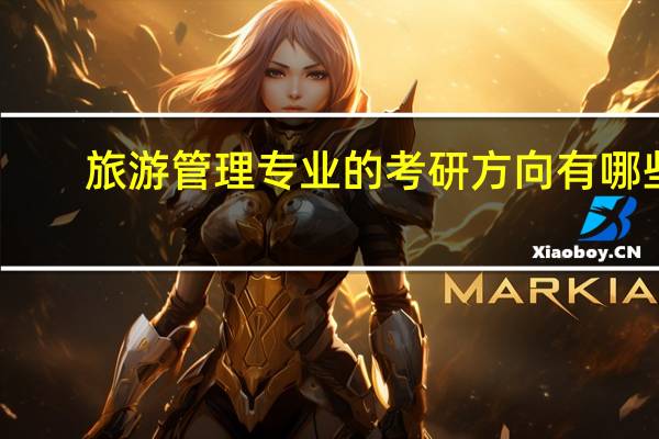 旅游管理专业的考研方向有哪些