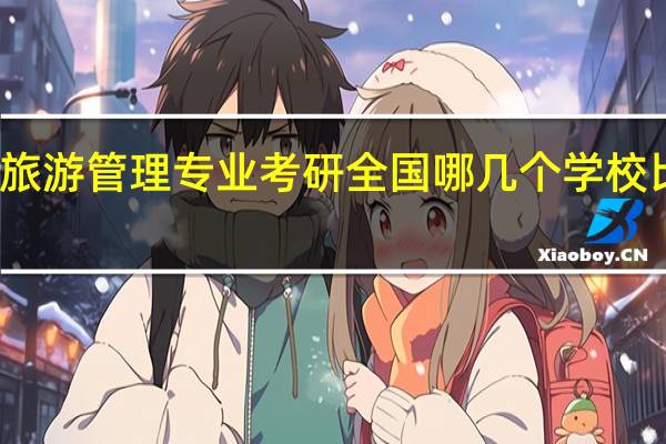 旅游管理专业考研全国哪几个学校比较好