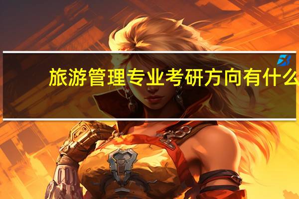 旅游管理专业考研方向有什么