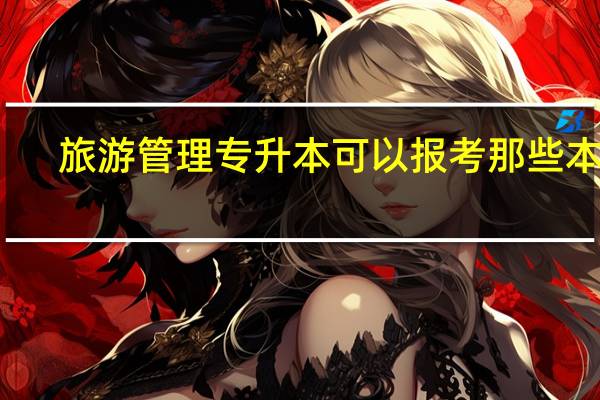 旅游管理专升本可以报考那些本科