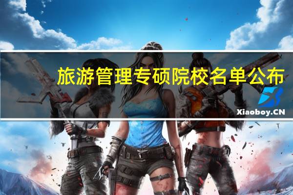 旅游管理专硕院校名单公布