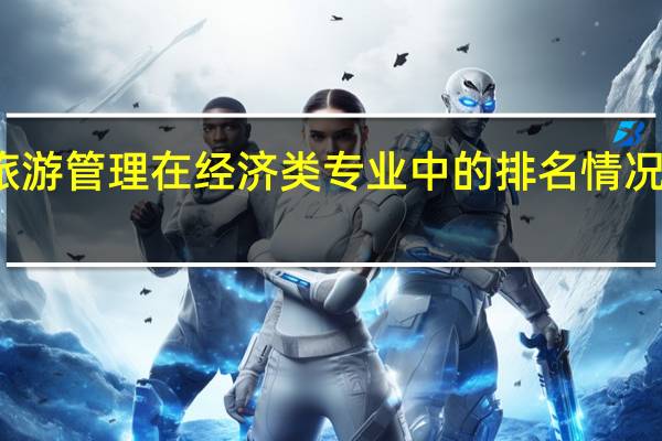旅游管理在经济类专业中的排名情况怎么样
