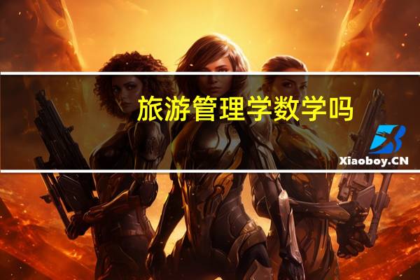 旅游管理学数学吗