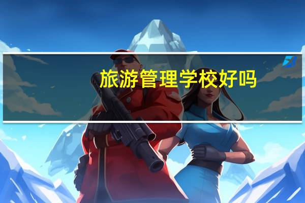 旅游管理学校好吗