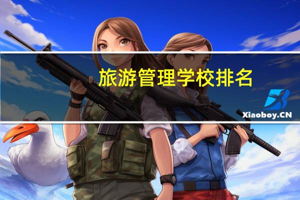 旅游管理学校排名