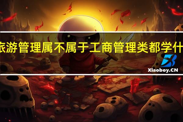 旅游管理属不属于工商管理类 都学什么课程
