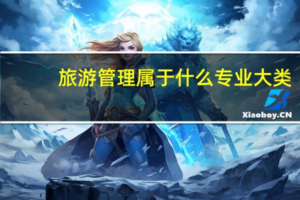 旅游管理属于什么专业大类