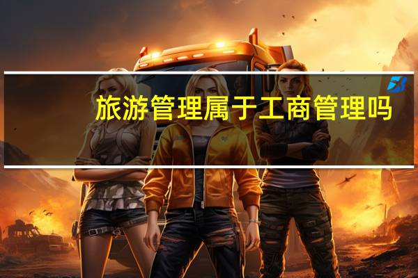 旅游管理属于工商管理吗