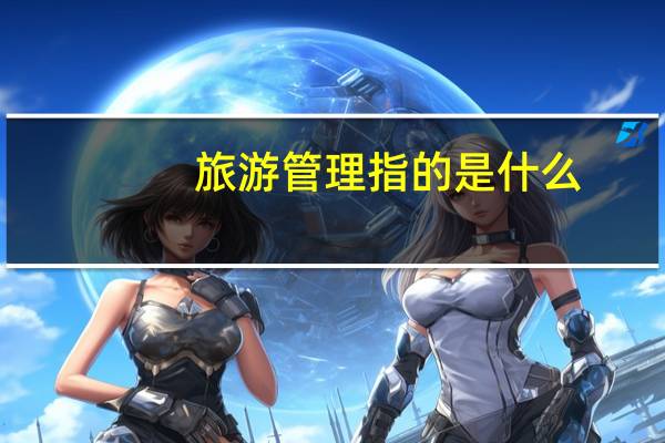 旅游管理指的是什么