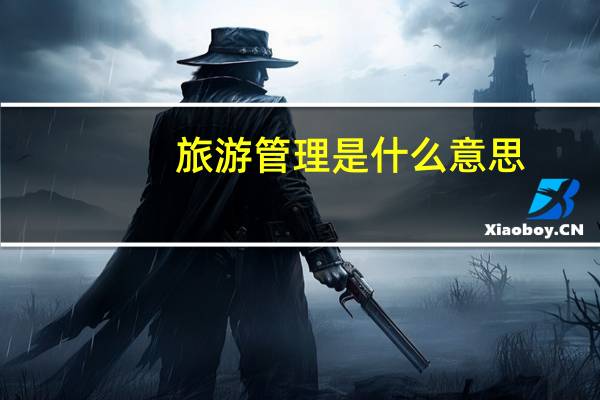 旅游管理是什么意思