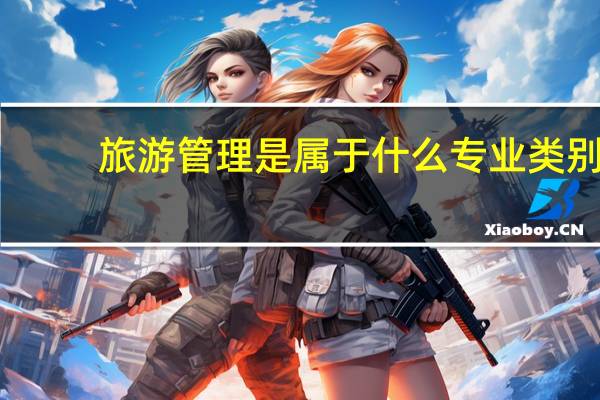 旅游管理是属于什么专业类别