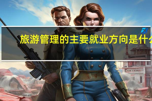 旅游管理的主要就业方向是什么