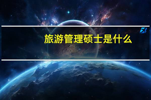 旅游管理硕士是什么