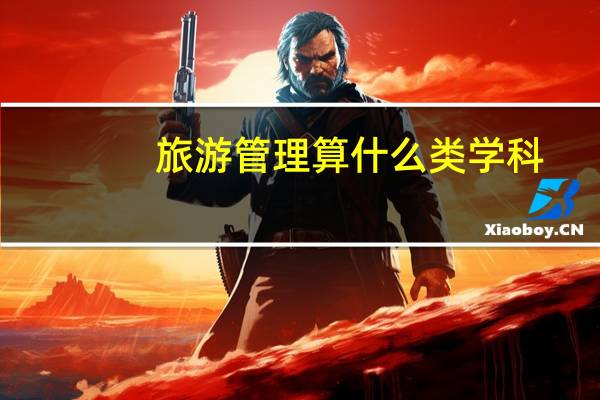 旅游管理算什么类学科