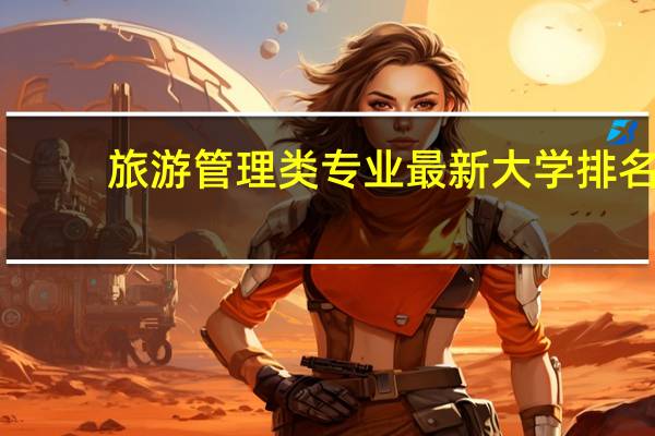 旅游管理类专业最新大学排名