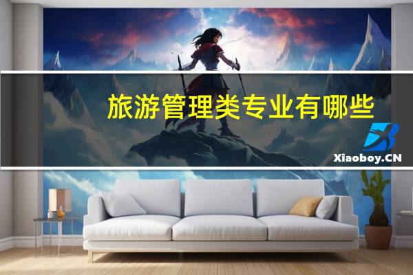 旅游管理类专业有哪些