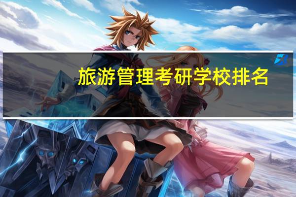 旅游管理考研学校排名