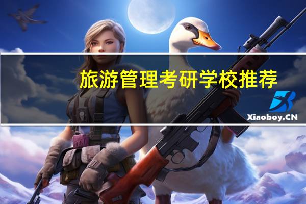 旅游管理考研学校推荐