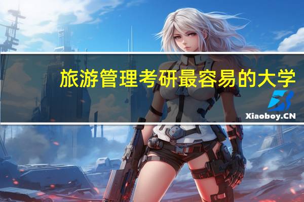 旅游管理考研最容易的大学