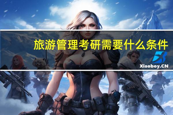 旅游管理考研需要什么条件