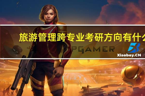 旅游管理跨专业考研方向有什么