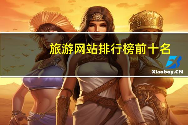 旅游网站排行榜前十名
