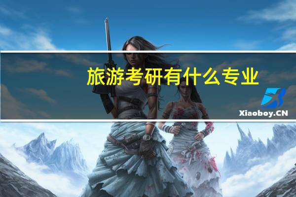 旅游考研有什么专业