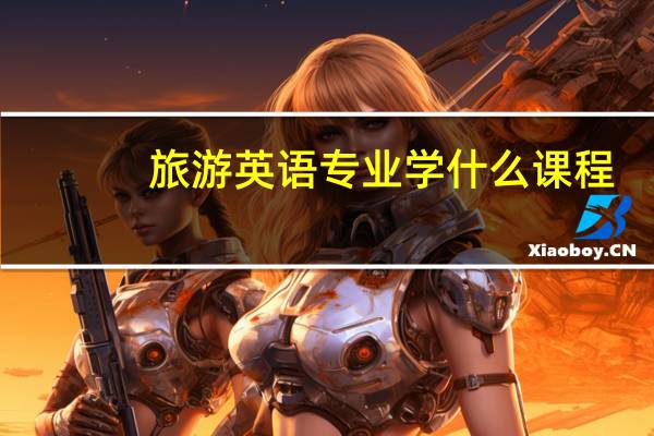 旅游英语专业学什么课程