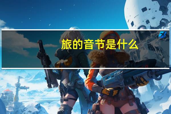 旅的音节是什么