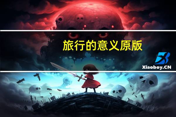 旅行的意义 原版（旅行的意义-2012年新世界出版社出版的图书简介）