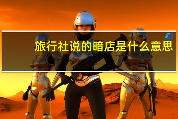 旅行社说的暗店是什么意思