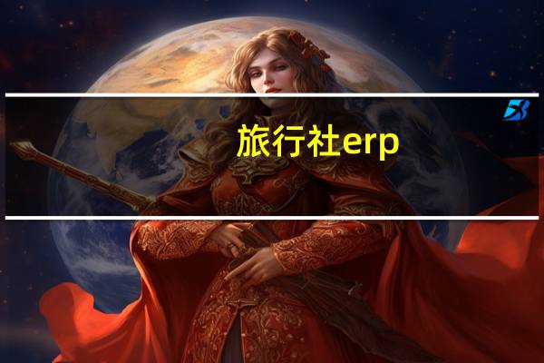旅行社erp（关于旅行社erp的介绍）