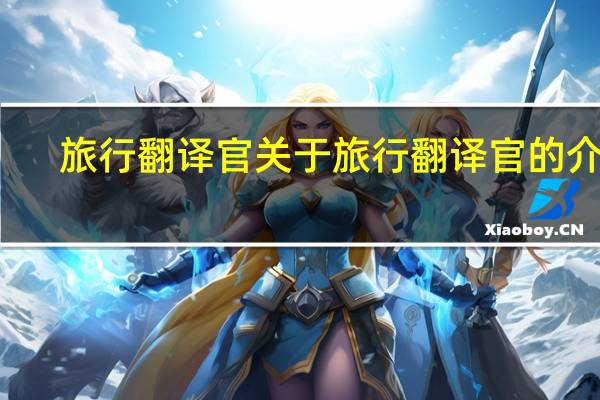 旅行翻译官 关于旅行翻译官的介绍