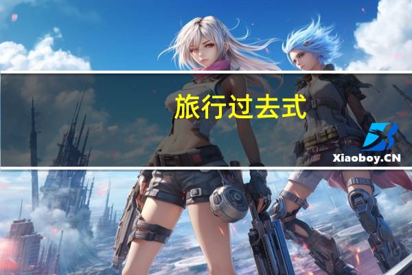 旅行过去式