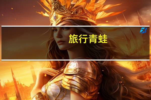 旅行青蛙（蜗牛吃什么）