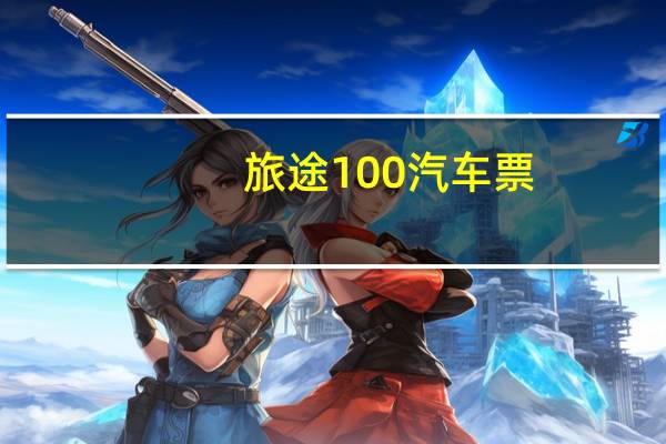 旅途100汽车票（旅途100）