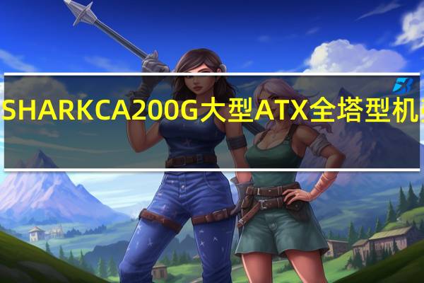 旋刚SharkoonELITESHARKCA200G大型ATX全塔型机壳尽情展现水冷改装的风格