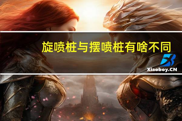 旋喷桩与摆喷桩有啥不同