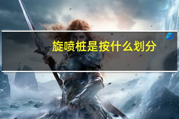 旋喷桩是按什么划分