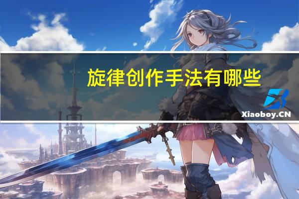 旋律创作手法有哪些