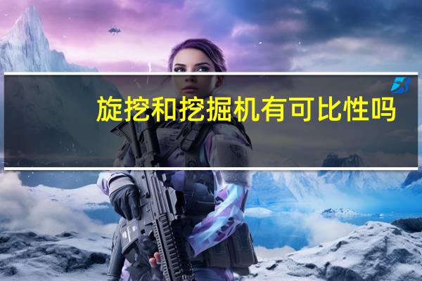旋挖和挖掘机有可比性吗