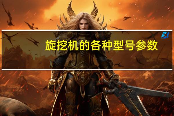 旋挖机的各种型号参数