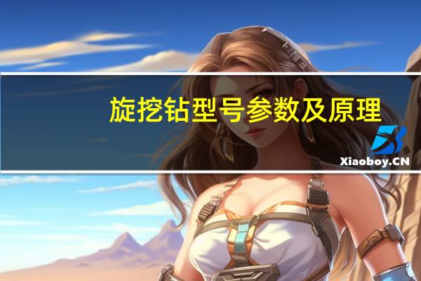 旋挖钻型号参数及原理