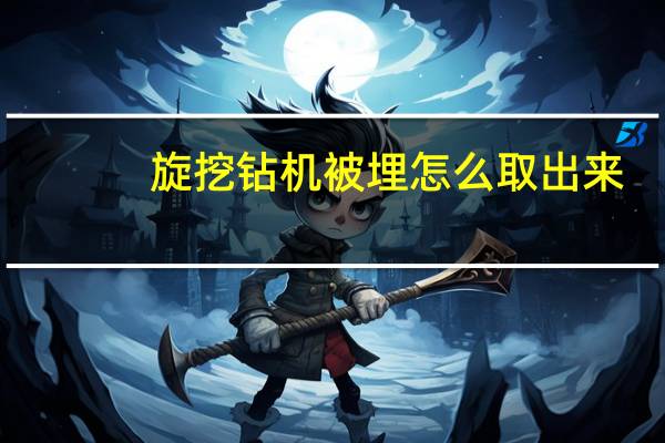 旋挖钻机被埋怎么取出来